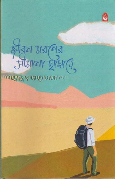 জীবন মরণের সীমানা ছাড়ায়ে