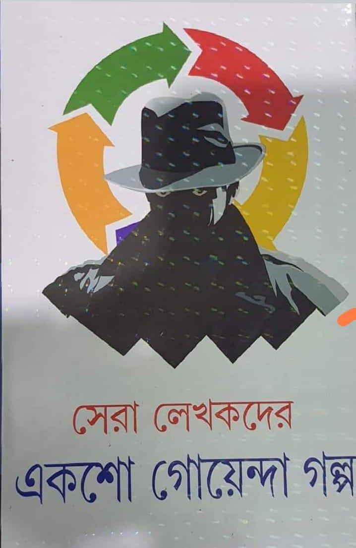 সেরা লেখকদের একশো গোয়েন্দা গল্প