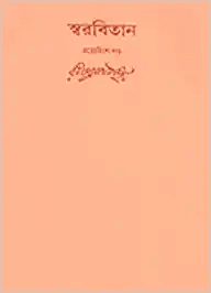 স্বরবিতান ২৩ ব্রহ্ম সঙ্গীত
