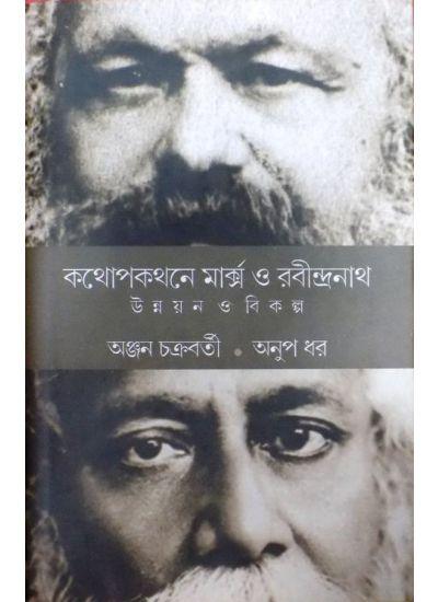কথোপকথনে মার্ক্স ও রবীন্দ্রনাথ