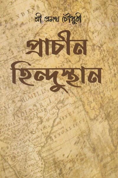 প্রাচীন হিন্দুস্থান