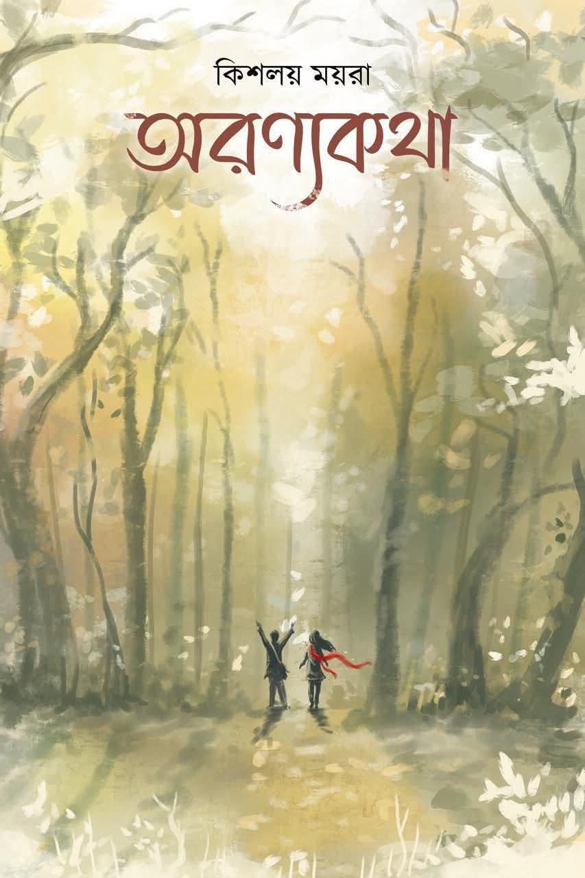 অরণ্যকথা