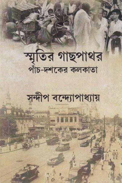 স্মৃতির গাছপাথর
