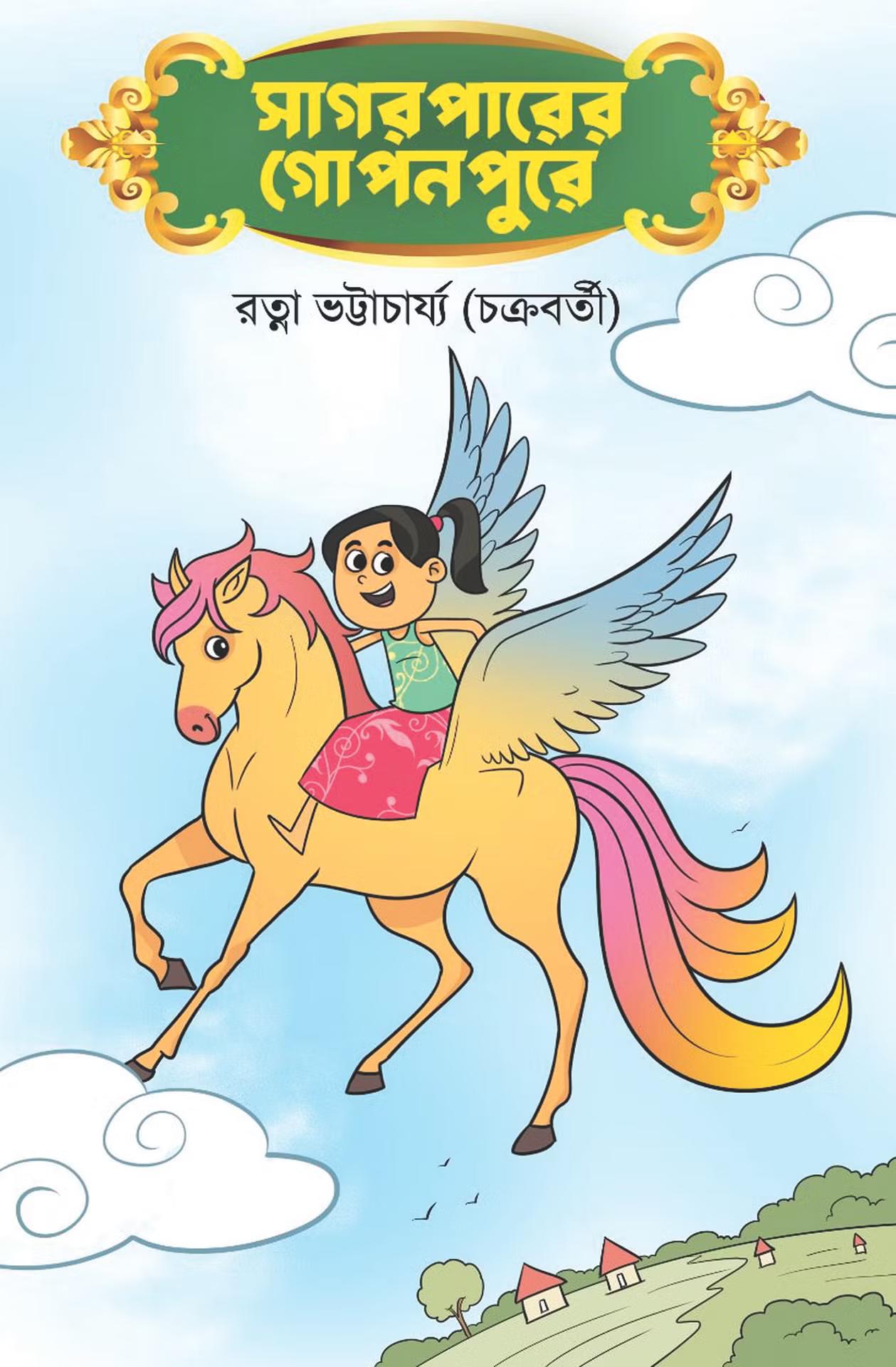 সাগরপারের গোপনপুরে
