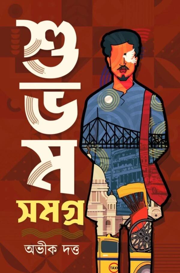 শুভম সমগ্র