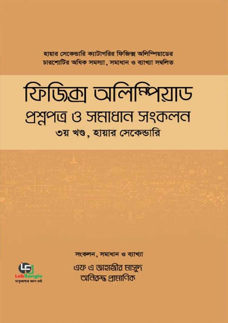 ফিজিক্স অলিম্পিয়াড - ৩য় খণ্ড (হায়ার সেকেন্ডারি)