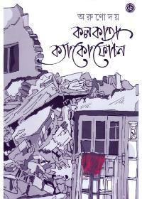 কলিকাতা ক্যাকোফোনি