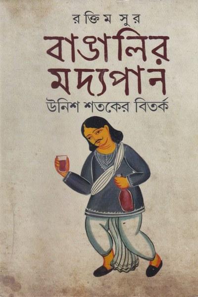 বাঙালির মদ্যপান : উনিশ শতকের বিতর্ক