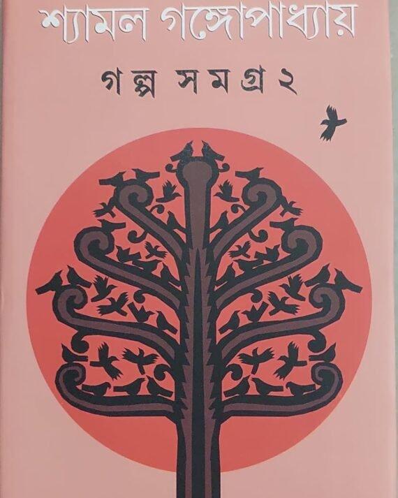 Golpo Samagra Vol. 2