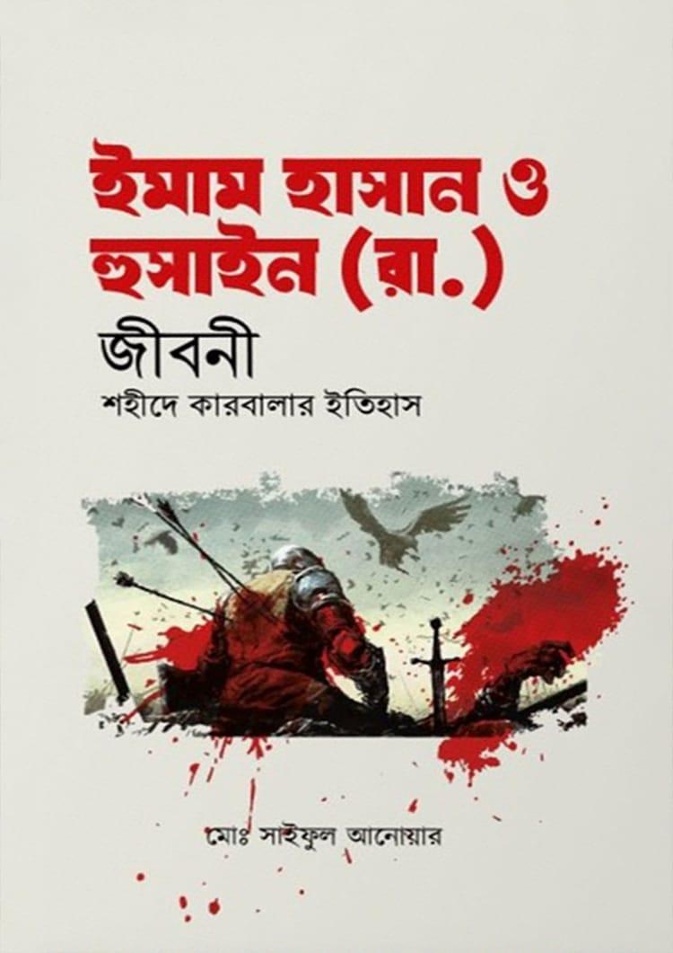 ইমাম হাসান ও হুসাইন (রা.) জীবনী শহীদে কারবালার ইতিহাস