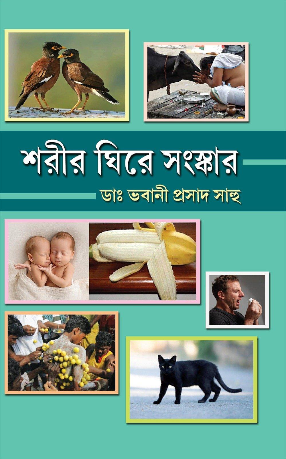 শরীর ঘিরে সংস্কার