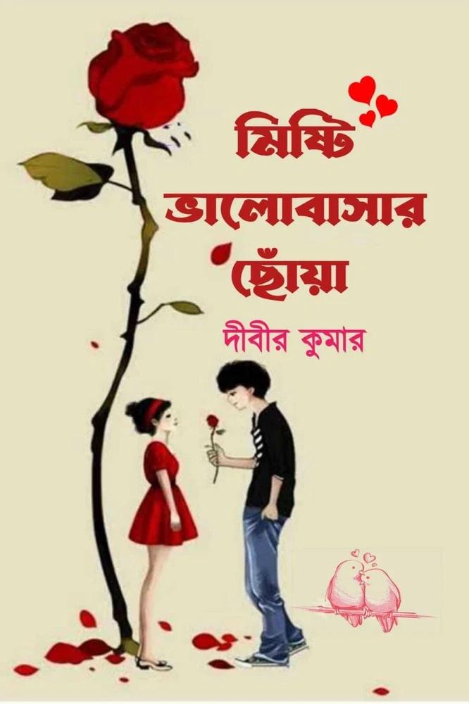 মিষ্টি ভালোবাসার ছোঁয়া