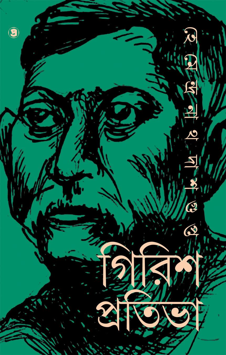 গিরিশ প্রতিভা