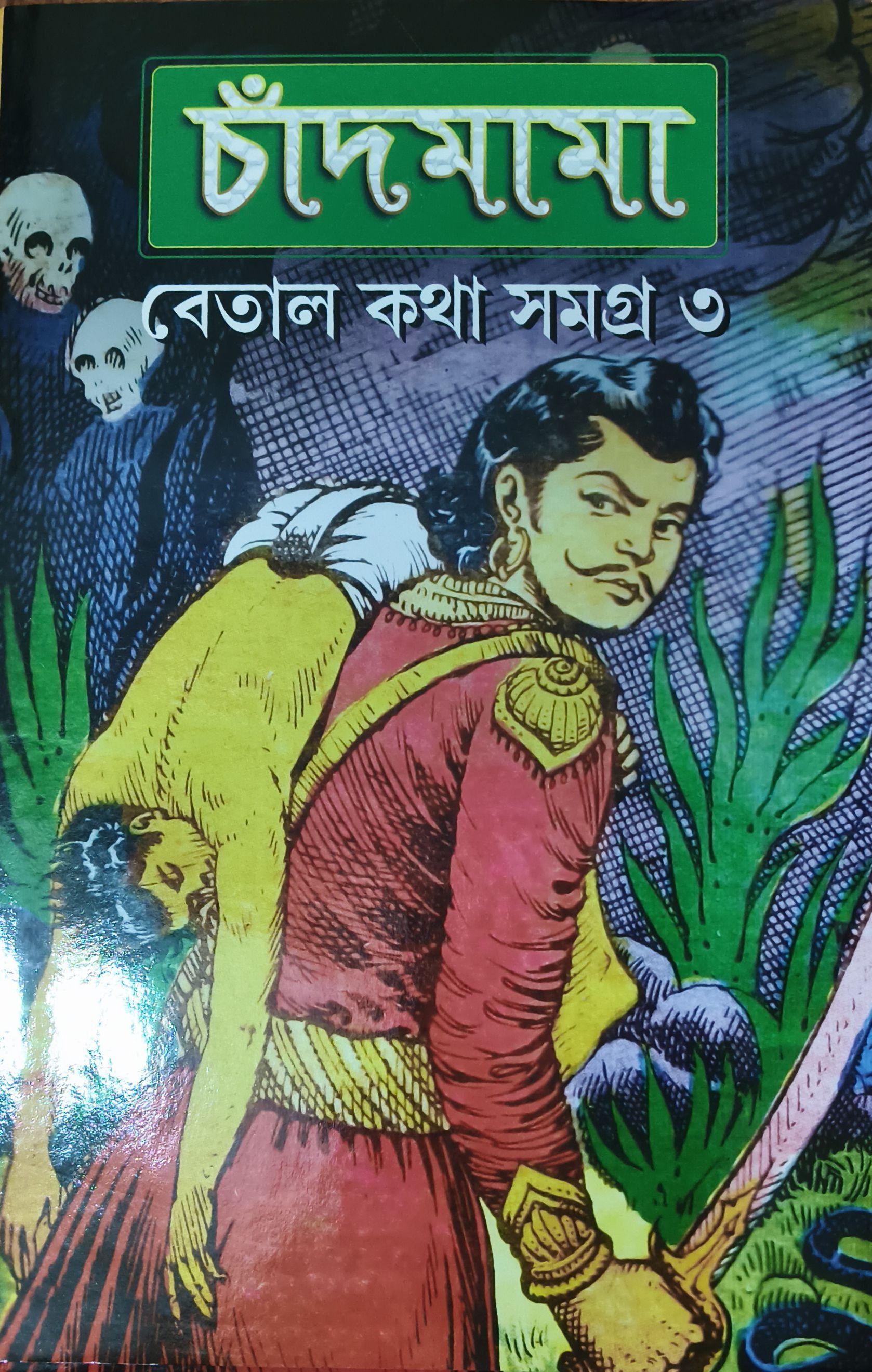 চাঁদমামা বেতাল কথা সমগ্র ৩