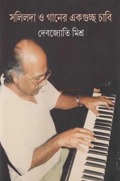 সলিলদা ও গানের একগুচ্ছ চাবি