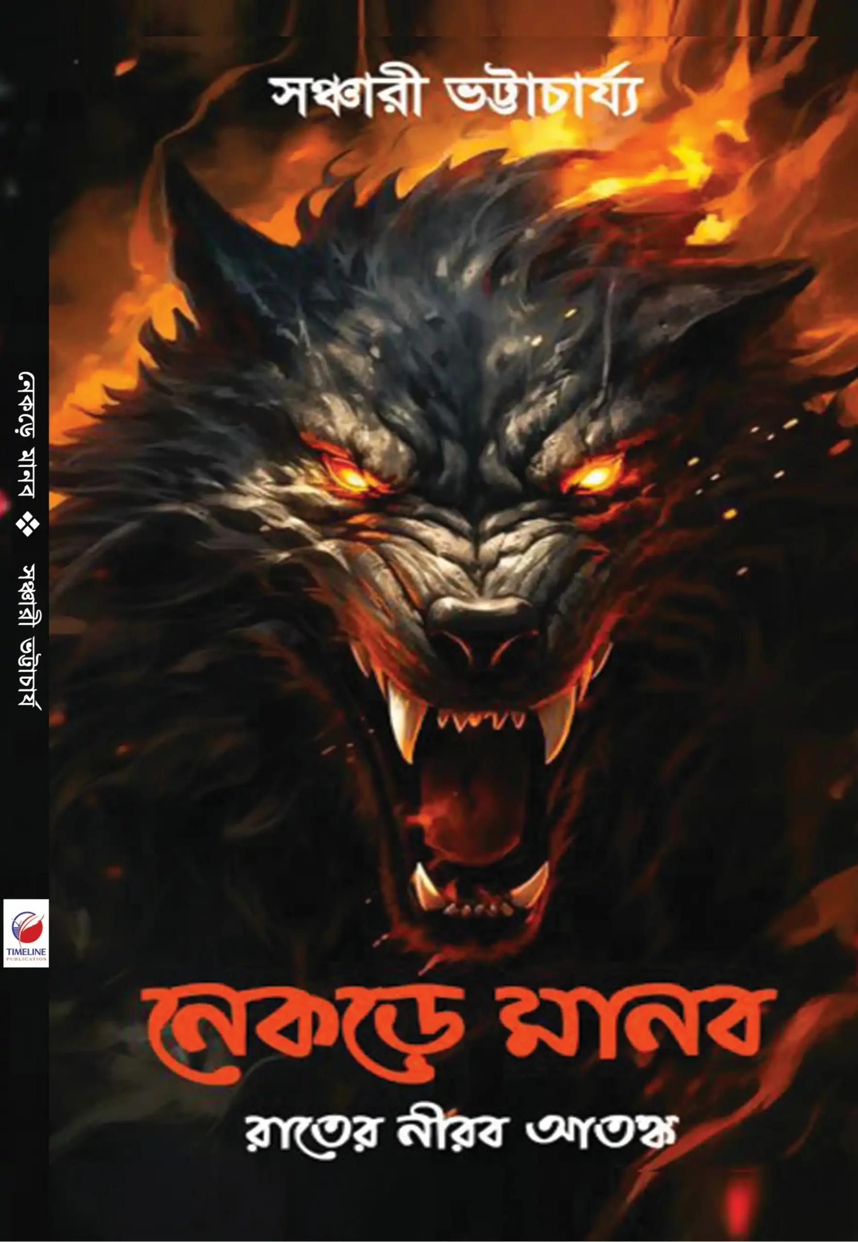 নেকড়ে মানব