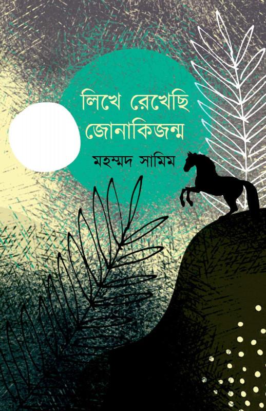 লিখে রেখেছি জোনাকিজন্ম