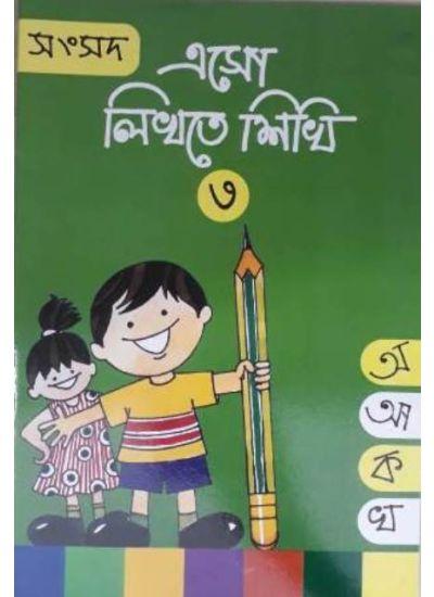 সংসদ এসো লিখতে শিখি ৩