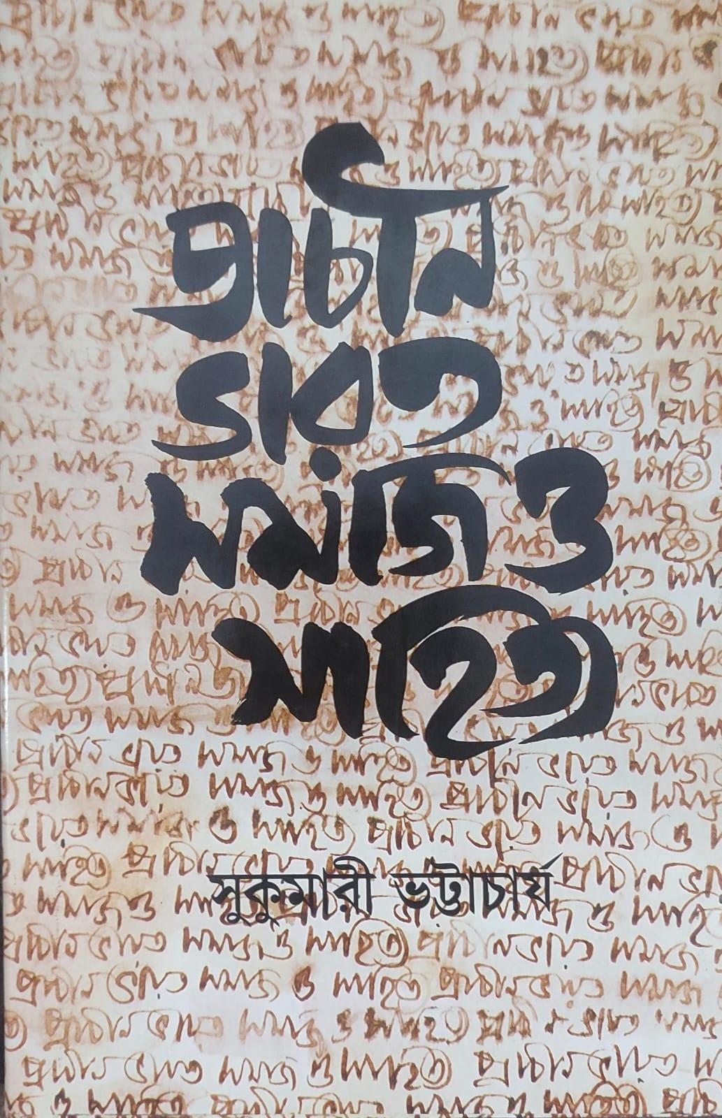 প্রাচীন ভারত সমাজ ও সাহিত্য