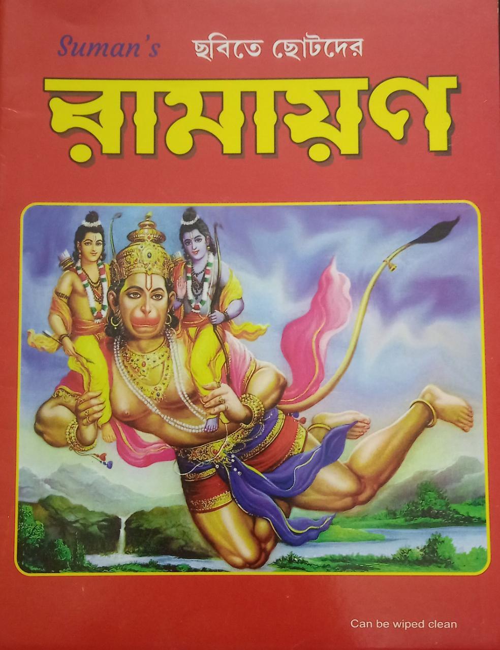 ছবিতে ছোটদের রামায়ণ