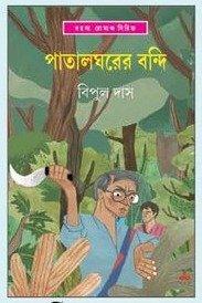 পাতালঘরের বন্দি