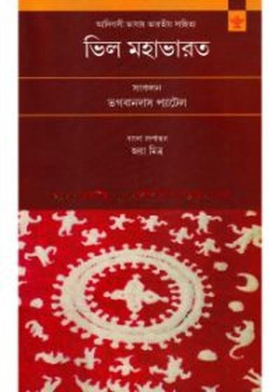 ভিল মহাভারত