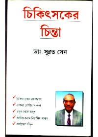 চিকিৎসকের চিন্তা