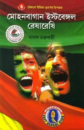 মোহনবাগান ইস্টবেঙ্গল রেষারেষি