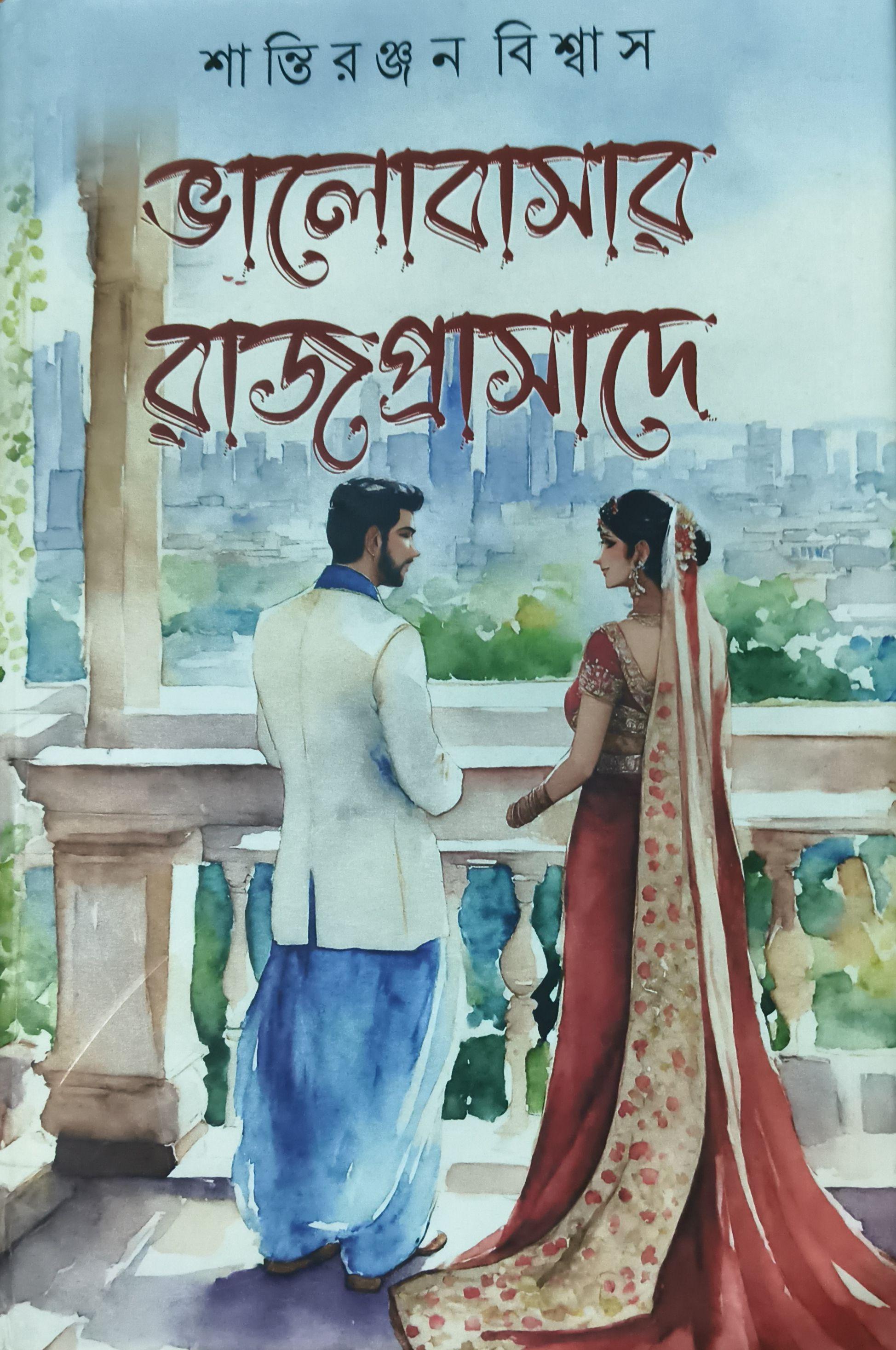 ভালোবাসার রাজপ্রাসাদে
