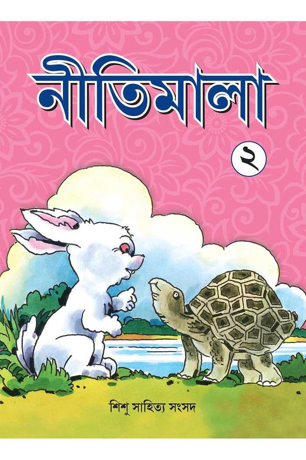 নীতিমালা ২