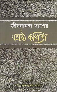 শ্রেষ্ঠ কবিতা - জীবনানন্দ দাশ