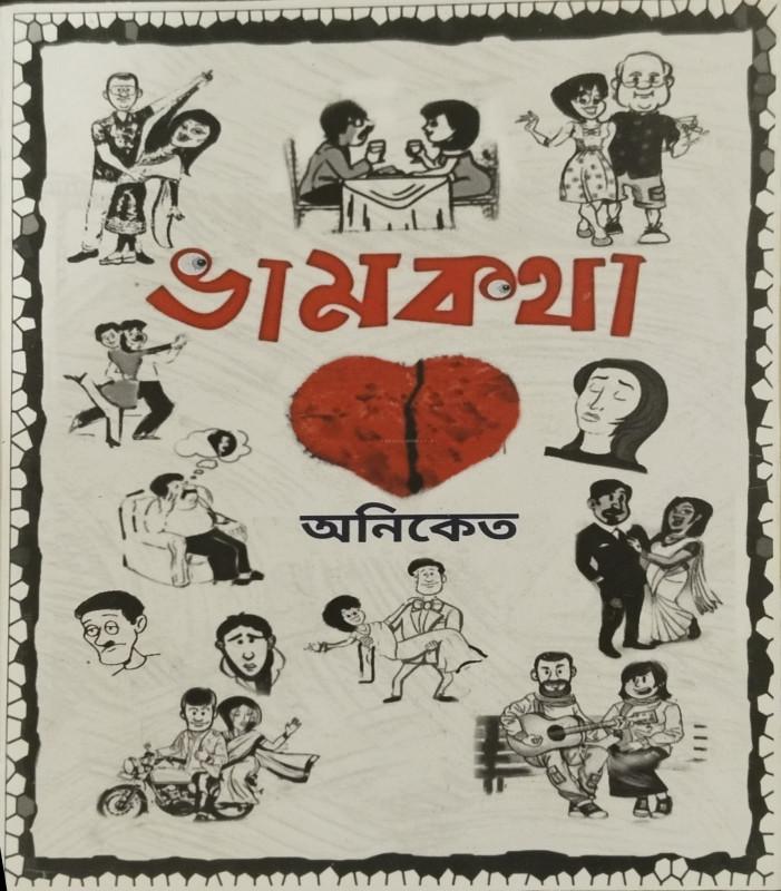 ভামকথা