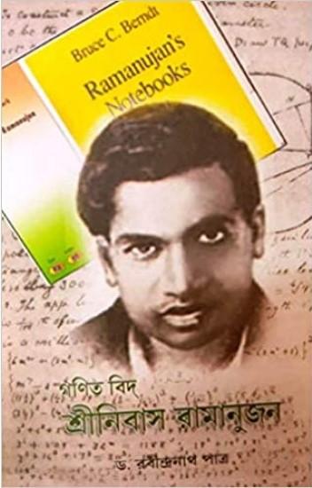 গণিত বিদ শ্রীনিবাস রামানুজন