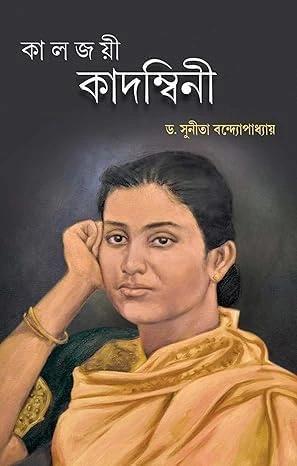 কালজয়ী কাদম্বিনী