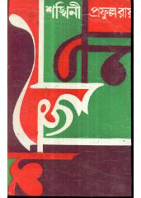 শঙ্খিনী - প্রফুল্ল রায়