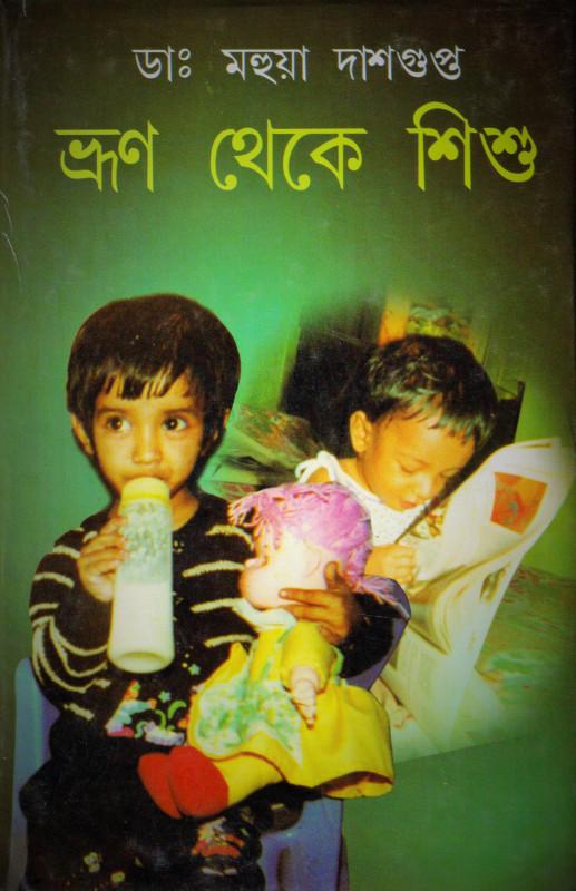ভ্রূণ থেকে শিশু