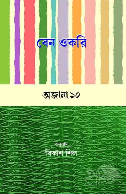 বেন ওকরি অজানা ১০ অনুবাদ