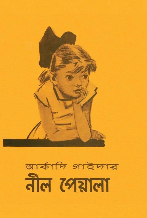 নীল পেয়ালা - আর্কাদি গাইদার