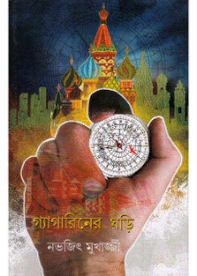 গ্যাগারিনের ঘড়ি