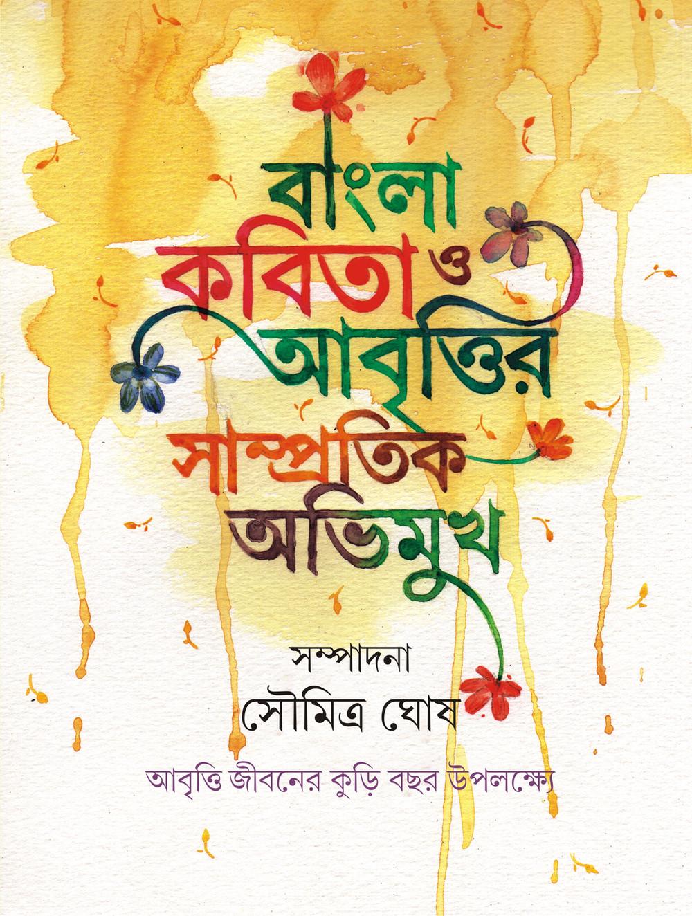 বাংলা কবিতা ও আবৃত্তির