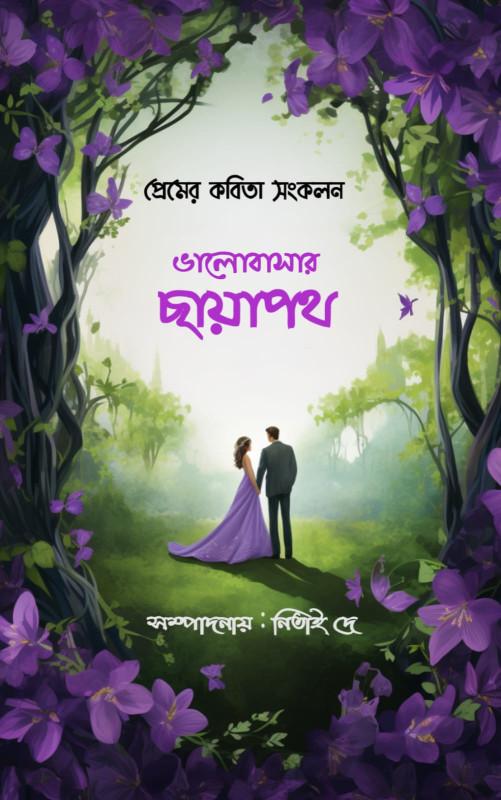 ভালোবাসার ছায়াপথ - নিতাই দে