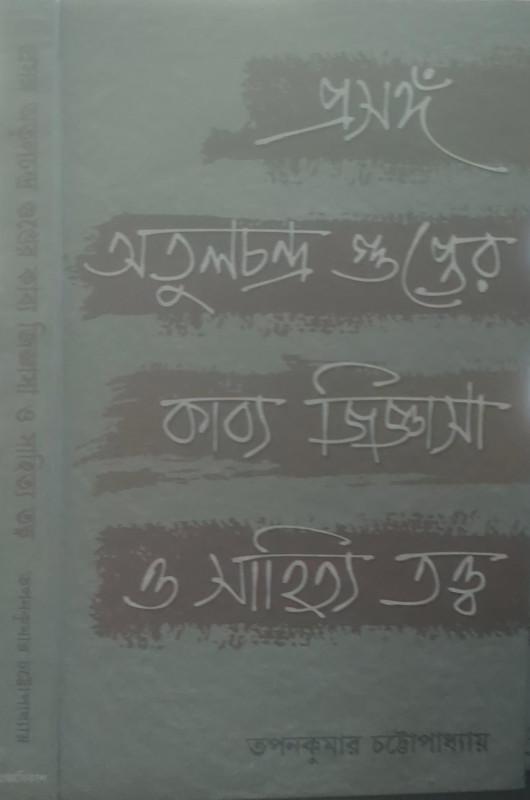 প্রসঙ্গ অতুলচন্দ্র গুপ্তের কাব্যজিজ্ঞাসা ও সাহিত্যতত্ত্ব