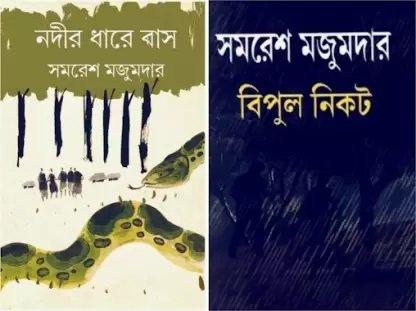 নদীর ধারে বাস ও বিপুল নিকট