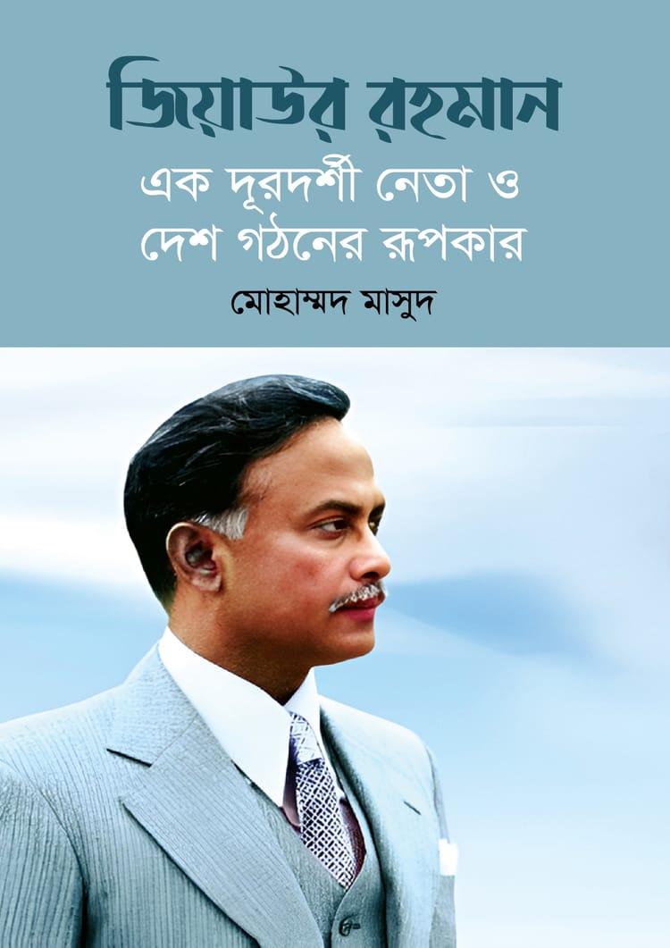জিয়াউর রহমান : এক দূরদর্শী নেতা ও দেশ গঠনের রূপকার