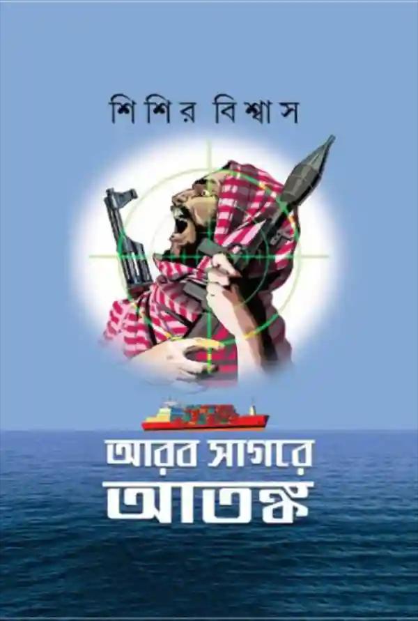 আরব সাগরে আতঙ্ক