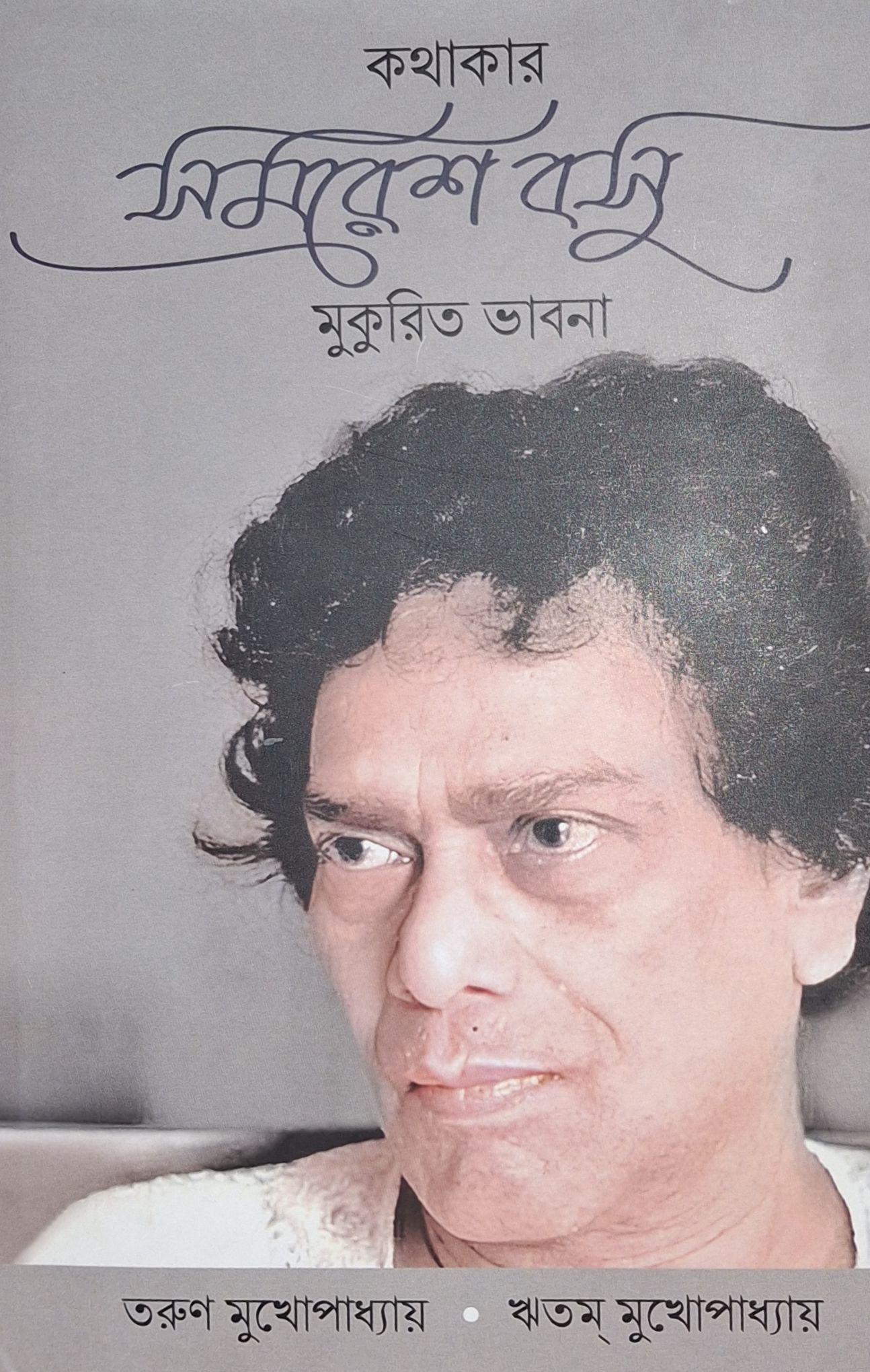 কথাকার সমরেশ বসু : মুকুরিত ভাবনা