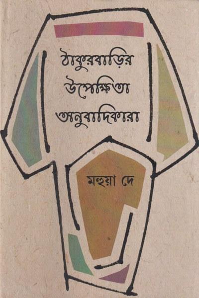 ঠাকুরবাড়ির উপেক্ষিতা অনুবাদিকারা