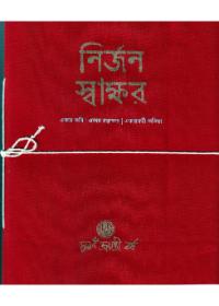 নির্জন স্বাক্ষর