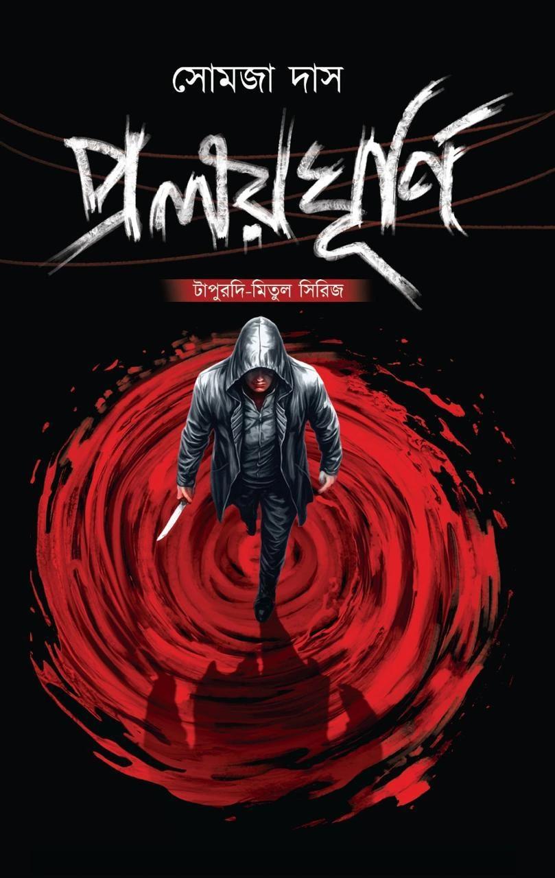 প্রলয়ঘূর্ণি : টাপুরদি-মিতুল সিরিজ