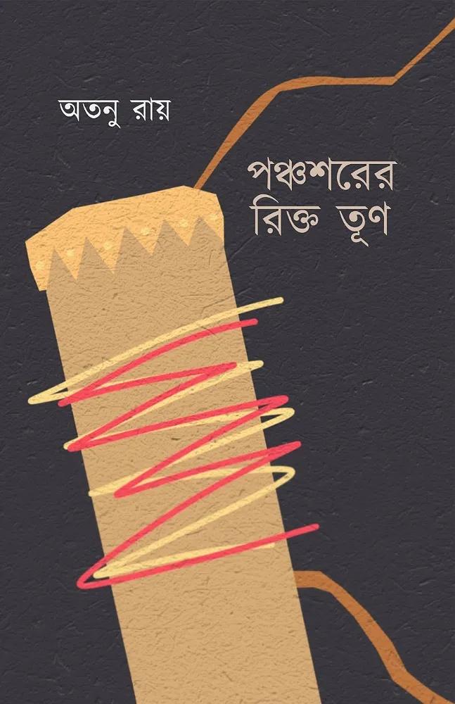 পঞ্চশরের রিক্ত তূণ